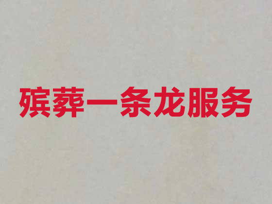 五家渠市白事服务-殡葬一条龙